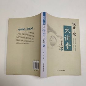 领导干部大讲堂：文化卷1