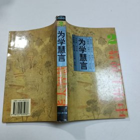 中华大智慧：为学慧言