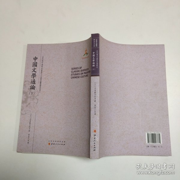 中国文学通论（上.中.下）（近代海外汉学名著丛刊·古典文献与语言文字）