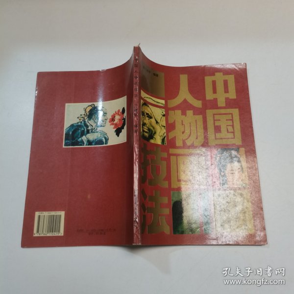 21世纪美术教育丛书（教学版）：中国人物画技法