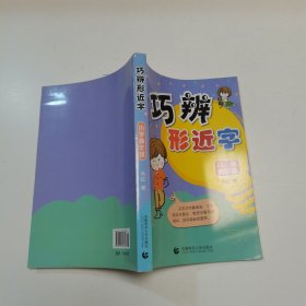 巧辩形近字·小学高年级