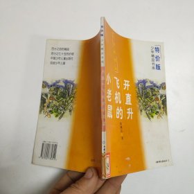 开直升飞机的小老鼠（少年精品书库特价版 文学欣赏篇）