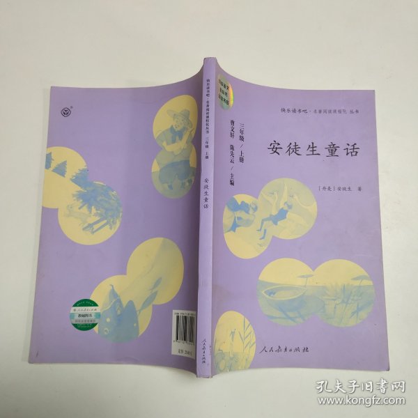 安徒生童话 三年级上册 曹文轩 陈先云 主编 统编语文教科书必读书目 人教版快乐读书吧名著阅读课程化丛书