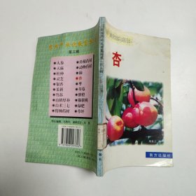 农业产业化致富丛书 杏