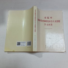 习近平新时代中国特色社会主义思想学习问答普及本