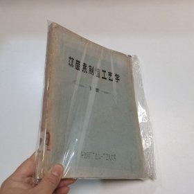 抗菌素制造工艺学【下册】