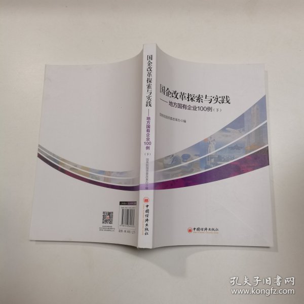 国企改革探索与实践  地方国有企业100例 上下