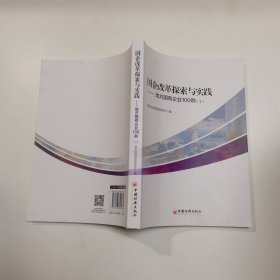 国企改革探索与实践  地方国有企业100例 上下