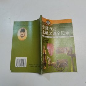 中国历史未解之谜全记录第三册