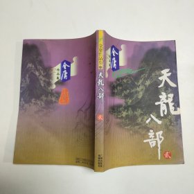 天龙八部（全五册）