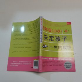 四年级（10岁）决定孩子一生的成绩