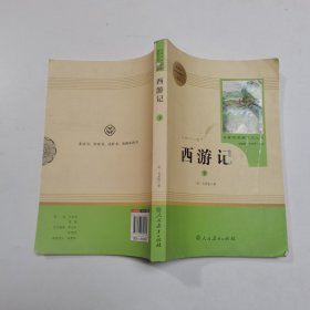 中小学新版教材 统编版语文配套课外阅读 名著阅读课程化丛书：西游记 七年级上册（套装上下册） 