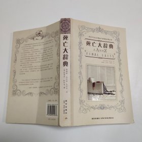 死亡大辞典：Final Exits: The Illustrated Encyclopedia of How We Die