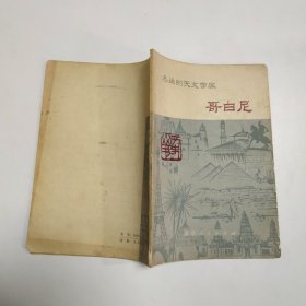 杰出的天文学家哥白尼