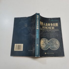 销售人员业务技能训练精要