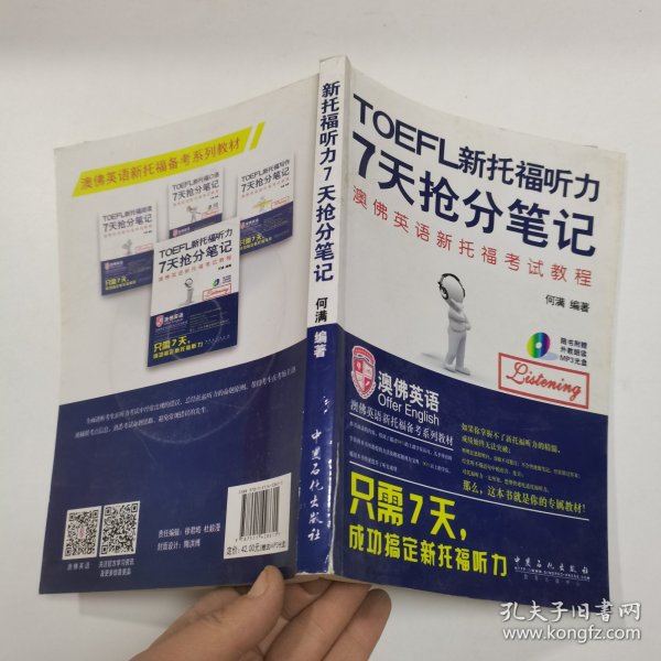 《新托福听力7天抢分笔记》专属订制教材，配有听力光盘，只需7天搞定新托福听力