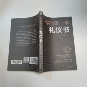 你的第一本礼仪书