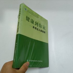 健康到你家：科普达人谈健康