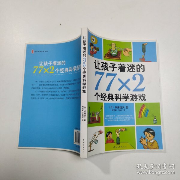 让孩子着迷的77×2个经典科学游戏