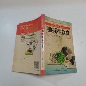 洪光经络饮食丛书：四时养生饮食