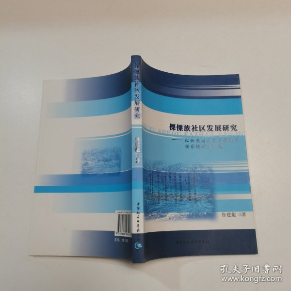 傈僳族社区发展研究：以云南省武定县插甸乡安乐德村为个案