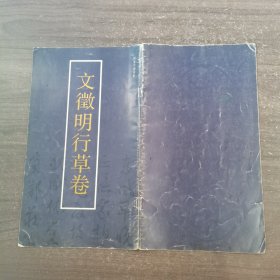 文征明行草卷