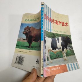 奶牛肉牛高产技术