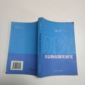 用益物权制度研究