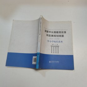 国家中长期教育改革和发展规划纲要（2010-2020年）：中小学校长读本