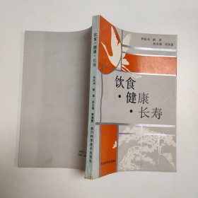 饮食健康长寿.