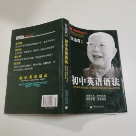 张道真英语丛书：初中英语语法