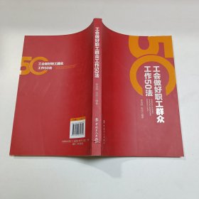 工会做好职工群众工作50法