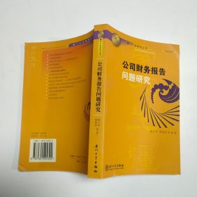 公司财务报告问题研究——厦门大学南强丛书