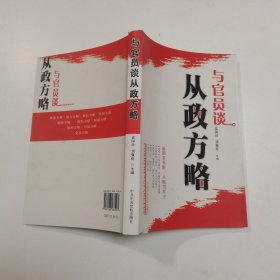 与官员谈从政方略