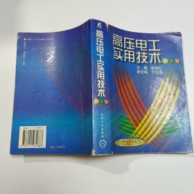 高压电工实用技术