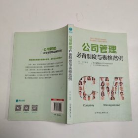 公司管理必备制度与表格范例：超过120幅高效实用的表格范例，让公司管理变得有规可循