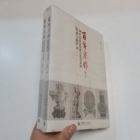 百年京作—20世纪北京传统工艺美术的传承与保护(上下册）