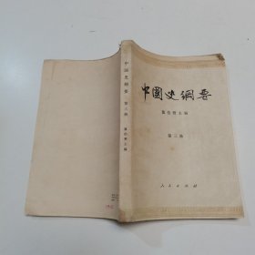 中国史纲要（第三册）