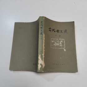 古代散文选下册