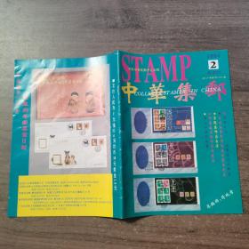 中华集邮1994.2双月刊