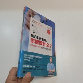 救护车到来前，你能做什么？