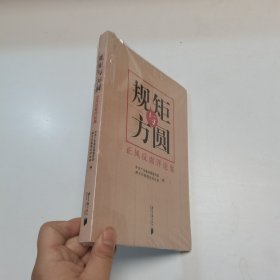 规矩与方圆