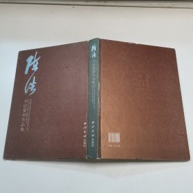 陈浩书法篆刻作品集