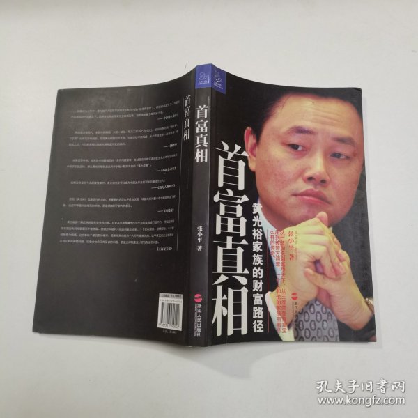 首富真相：黄光裕家族的财富路径