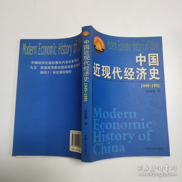 中国近现代经济史.1949~1991