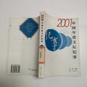 2001中国年度文坛纪事