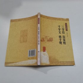 三字经 百家姓 千字文 弟子规