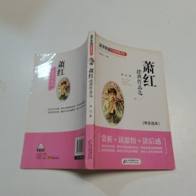 文学名家作品精选书系萧红