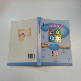 小学生重点难点辅导手册 : 广东版. 五年级. 下册