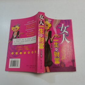 女人一生的财富——智慧女人书馆